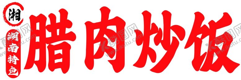 编号：17884801280834199861【酷图网】源文件下载-腊肉炒饭