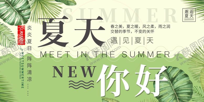 编号：49659609240735599019【酷图网】源文件下载-夏天你好海报