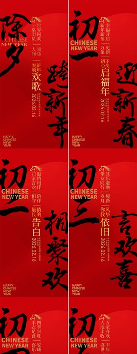 春节初一到初七新年年俗系列海报