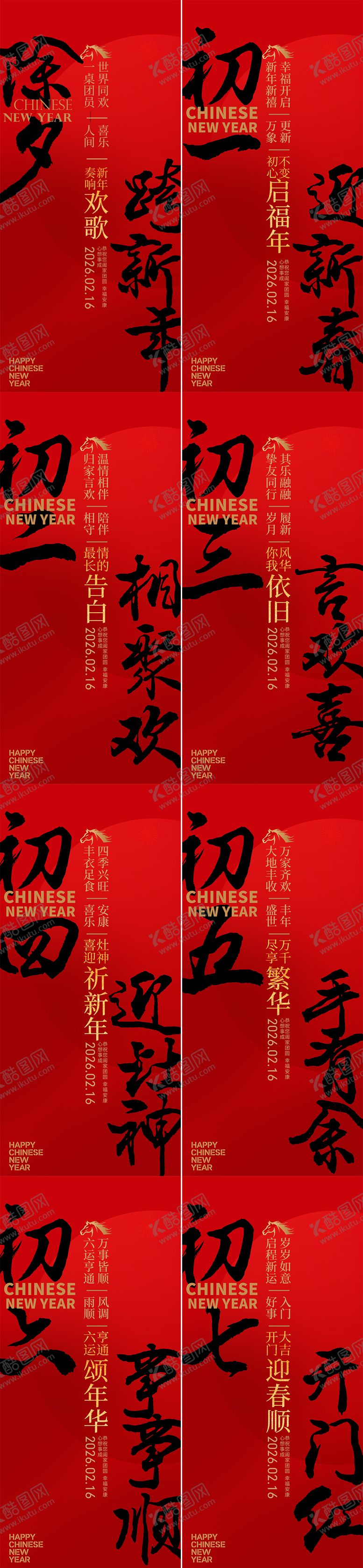 编号：26554701201621278606【酷图网】源文件下载-春节初一到初七新年年俗系列海报
