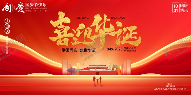 编号：89069210241043296700【酷图网】源文件下载-国庆节