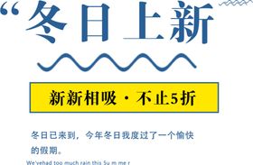 冬日上新电商图片