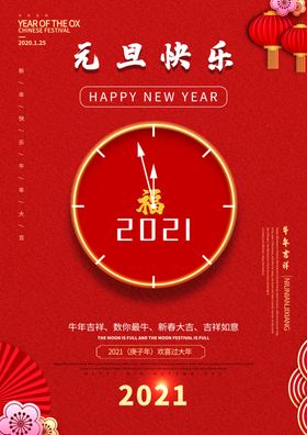 元旦新年快乐海报2021牛年
