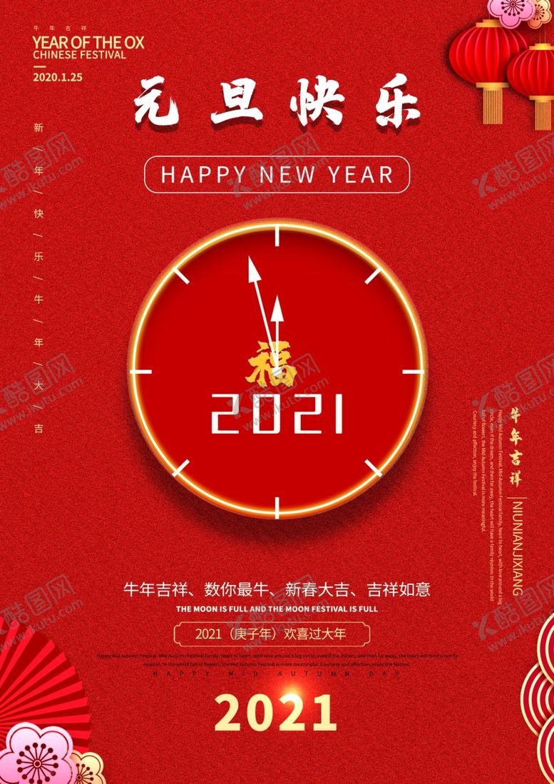 编号：80803405130913586387【酷图网】源文件下载-元旦新年快乐海报2021牛年