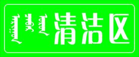 清洁区