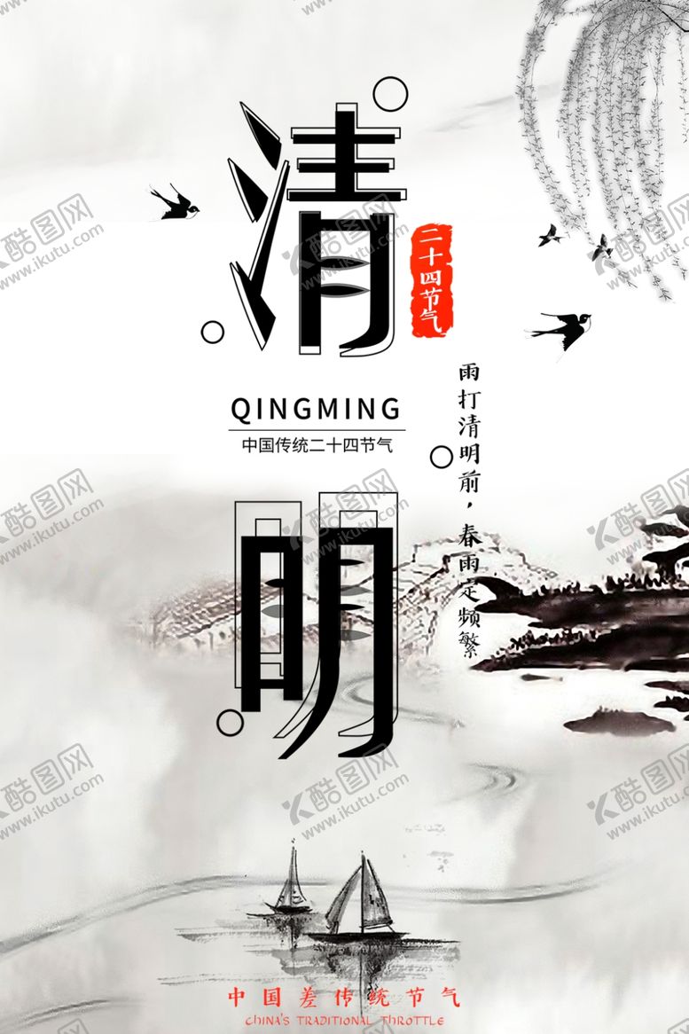 编号：21248010250500423117【酷图网】源文件下载-清明