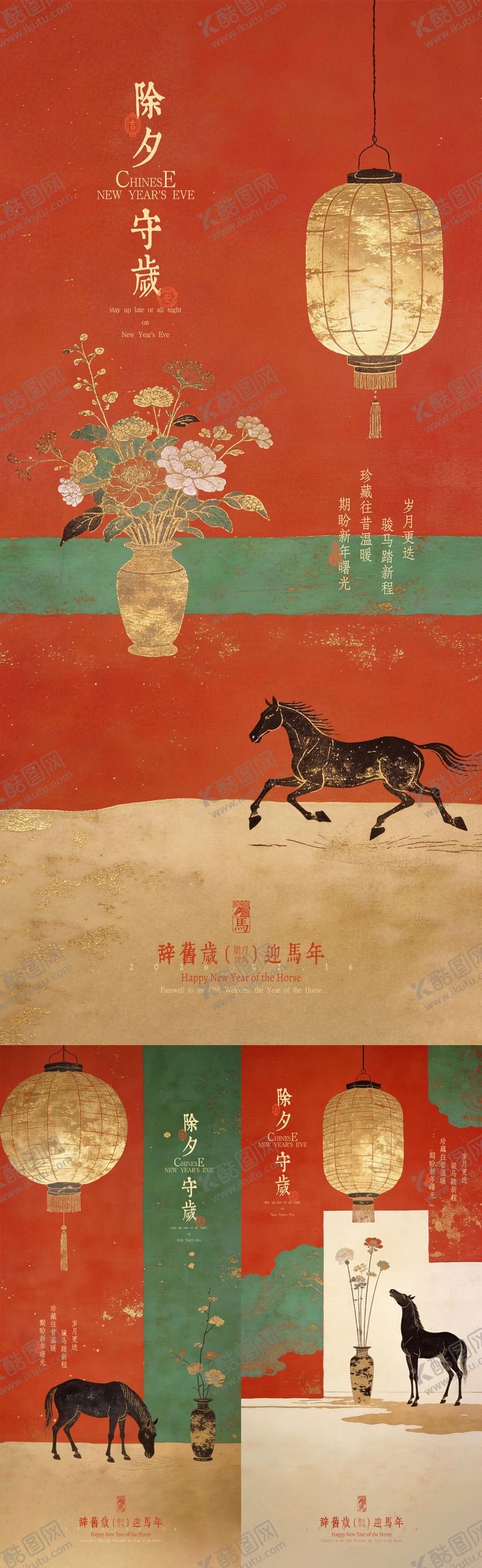 编号：96627502120216031163【酷图网】源文件下载-除夕守夜迎马年系列海报