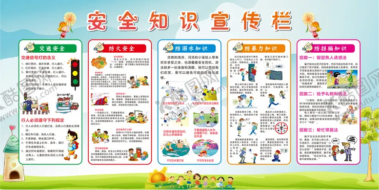 编号：25414401191616535824【酷图网】源文件下载-安全知识宣传展板