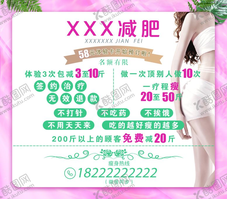 编号：10438209210222130498【酷图网】源文件下载-减肥广告