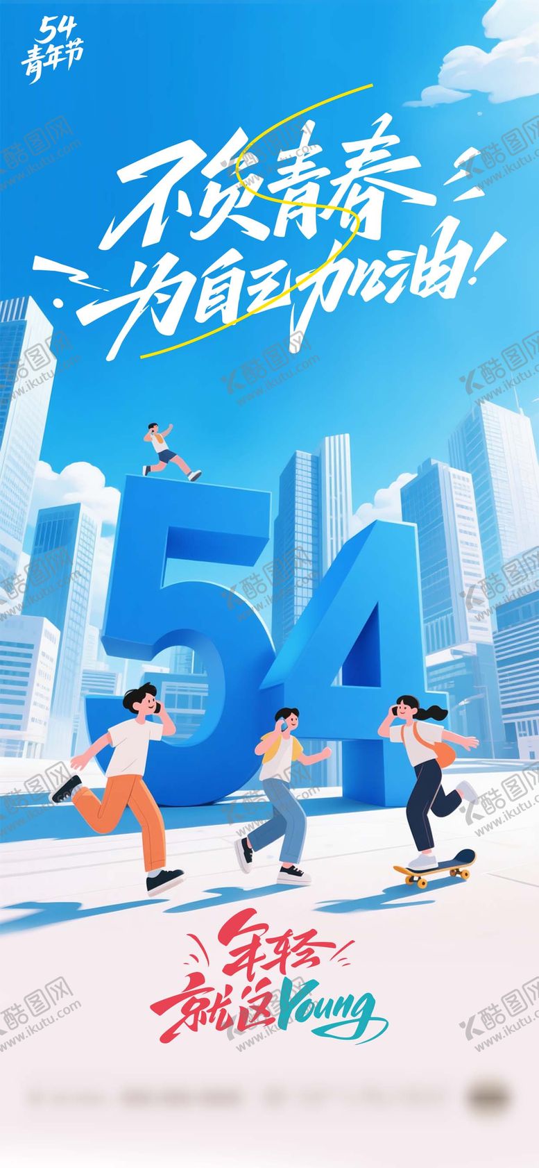 编号：58434104070212214124【酷图网】源文件下载-五四青年节节庆海报