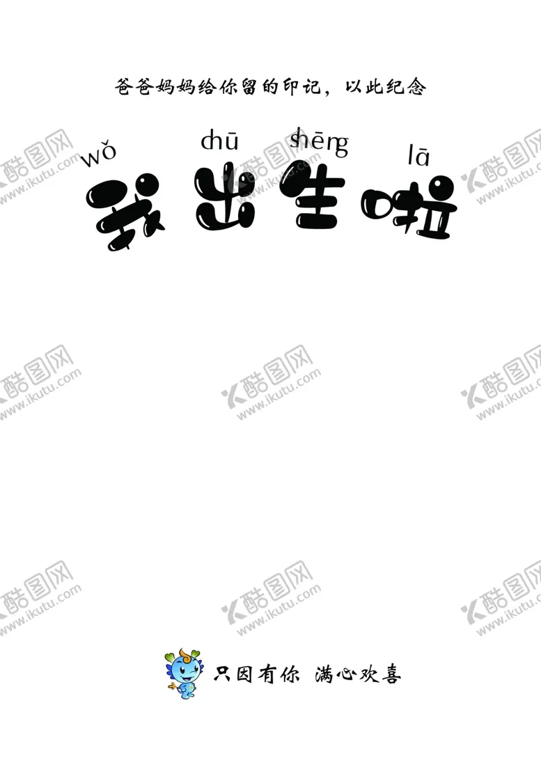 编号：42707001252245043160【酷图网】源文件下载-我出生啦