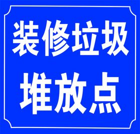 垃圾堆放点