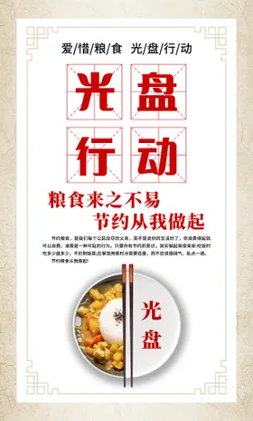 光盘行动杜绝浪费厉节约聚餐