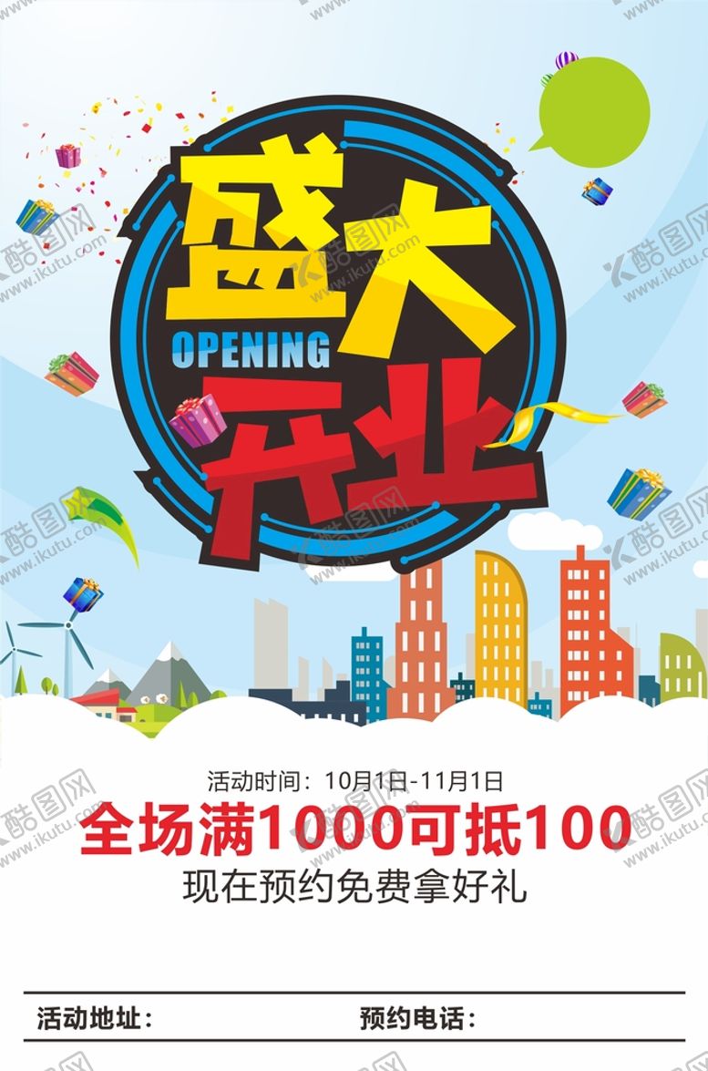 编号：42815302130459522846【酷图网】源文件下载-商场开业海报