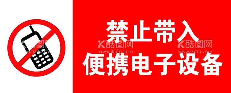 编号：70859603171443285364【酷图网】源文件下载-禁止带入便携电子设备