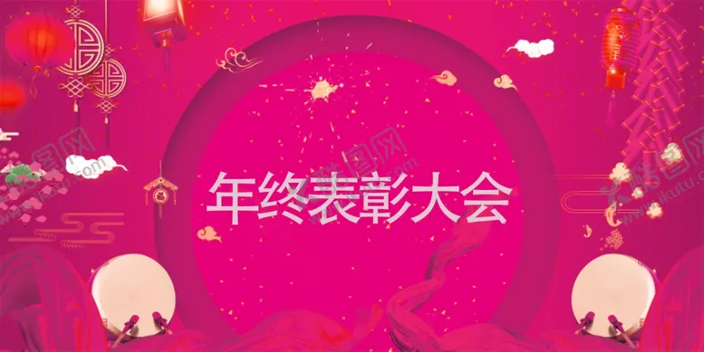 编号：99989604170303318571【酷图网】源文件下载-年终表彰大会