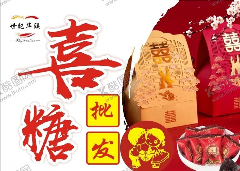 编号：50266709221206446563【酷图网】源文件下载-喜糖