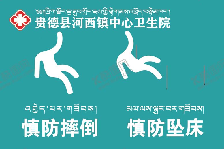 编号：25008112092334377638【酷图网】源文件下载-慎防摔倒慎防坠床