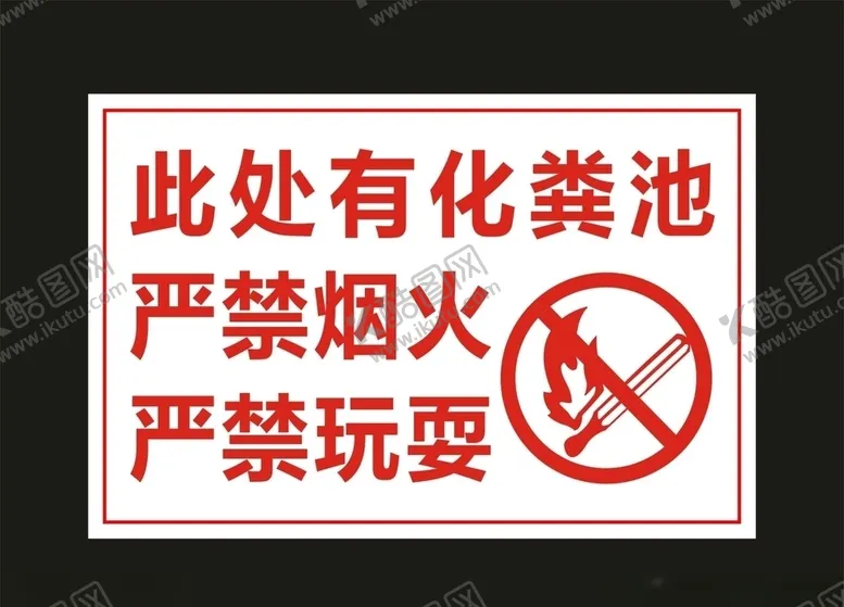 编号：48545307062100367242【酷图网】源文件下载-严禁烟火标牌制作