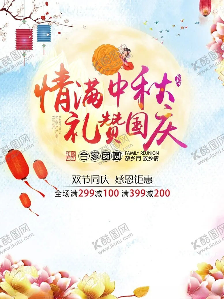 编号：43301702221252224092【酷图网】源文件下载-情满中秋礼赞国庆