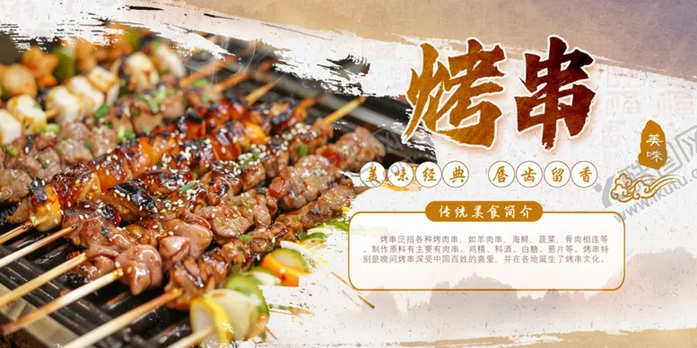 编号：54648312192041447938【酷图网】源文件下载-烤串图片