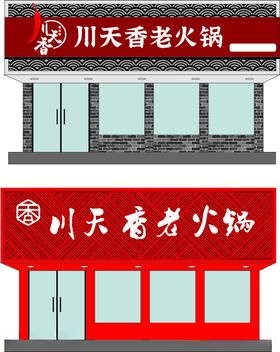 火锅店牌匾