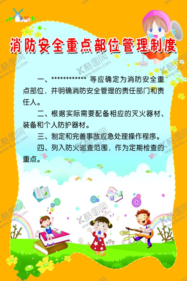 编号：11762310190733589620【酷图网】源文件下载-消防安全重点部位管理制度