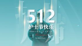 护士节医护高级海报