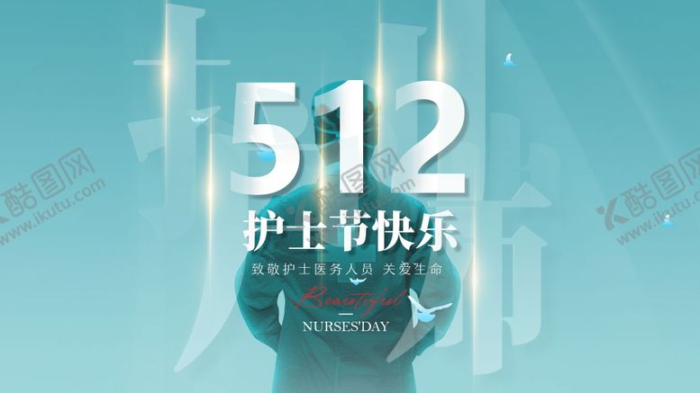 编号：81822705091648382517【酷图网】源文件下载-护士节医护高级海报