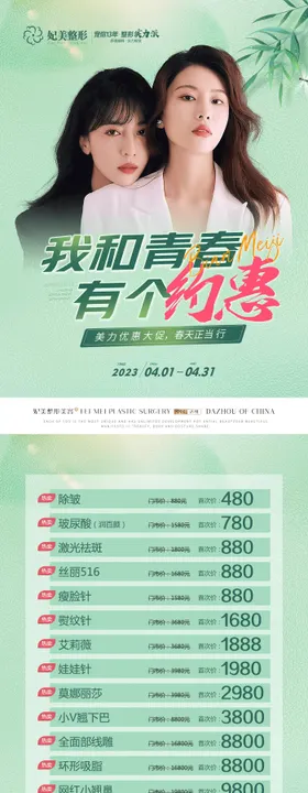 医美春季活动单张