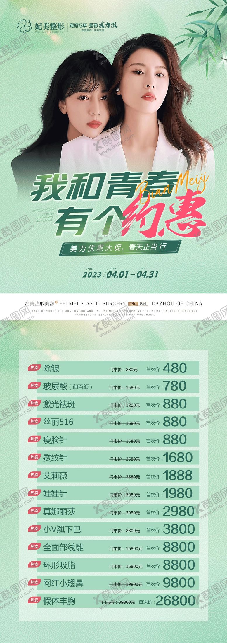 编号：51658612101924117020【酷图网】源文件下载-医美春季活动单张