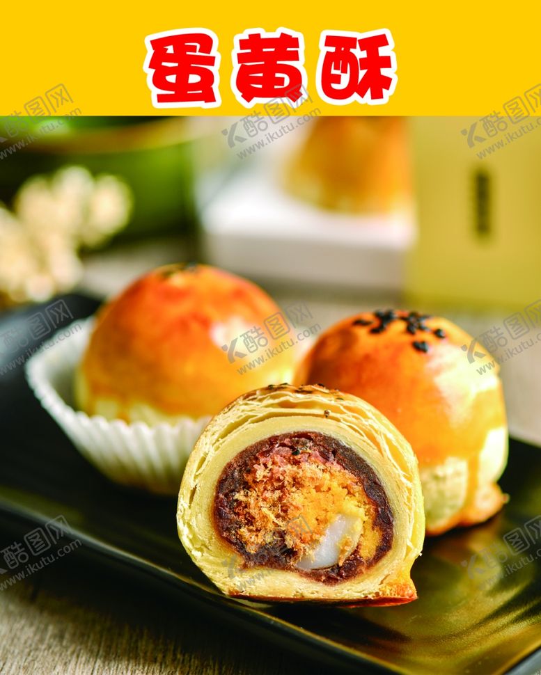 编号：12151610041336283943【酷图网】源文件下载-蛋黄酥海报宣传灯箱