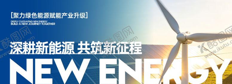 编号：90464104241905265666【酷图网】源文件下载-新能源科技创新主视觉