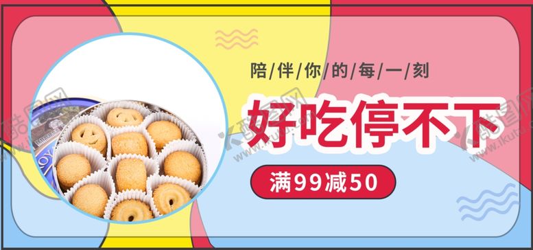 编号：91777305010609175495【酷图网】源文件下载-好吃停不下饼干