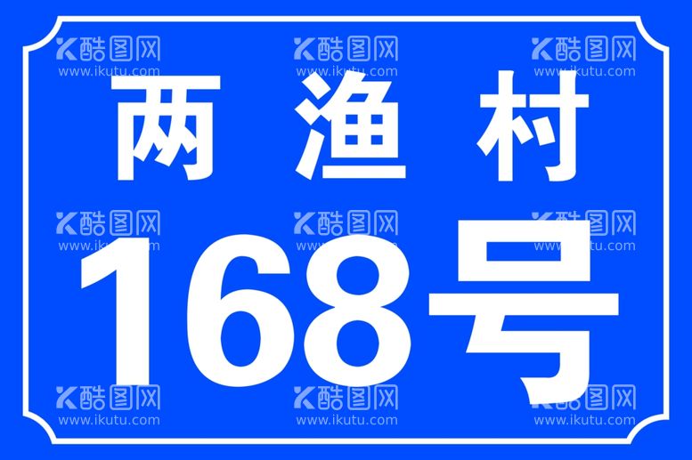 编号：19565611270609534675【酷图网】源文件下载-门牌