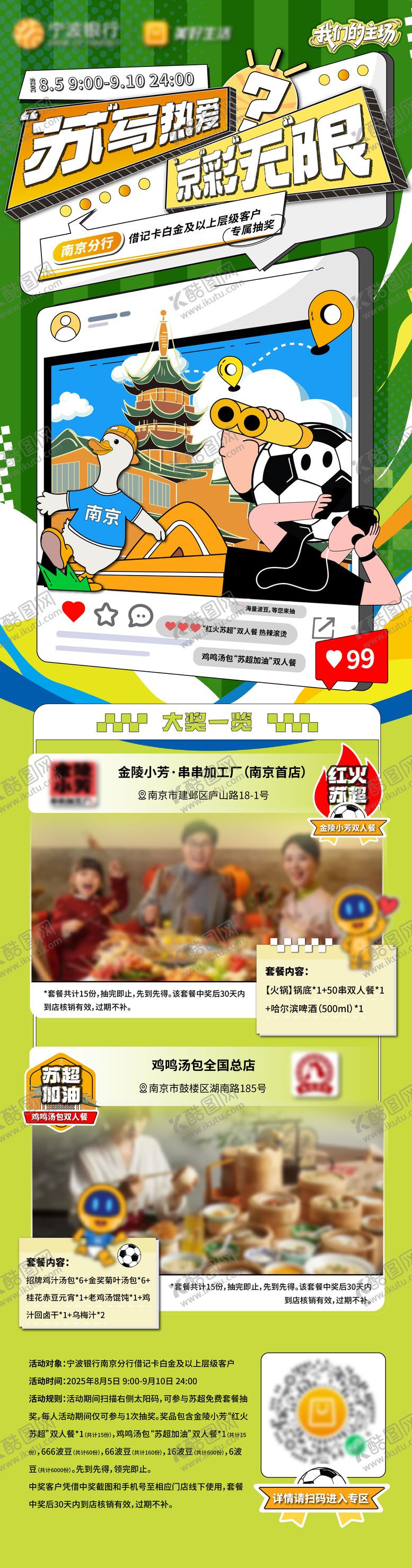 编号：49602908200909287502【酷图网】源文件下载-苏超抽奖插画漫画长图海报