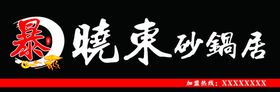 暴晓东砂锅居牌匾