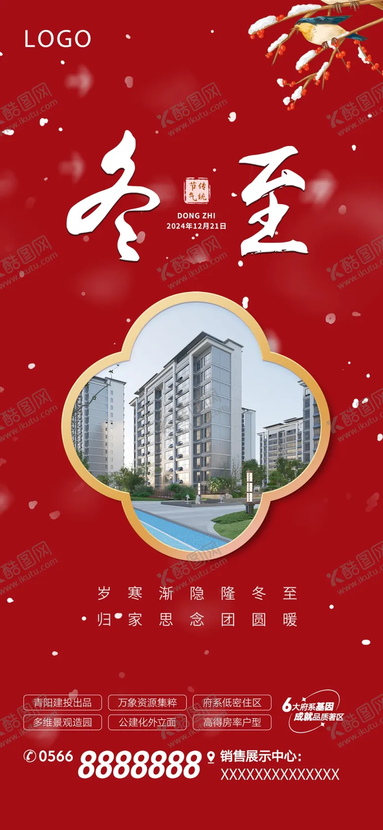 编号：48751402010640418682【酷图网】源文件下载-地产冬至