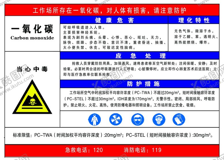 编号：93337907062356429557【酷图网】源文件下载-一氧化碳危害卡