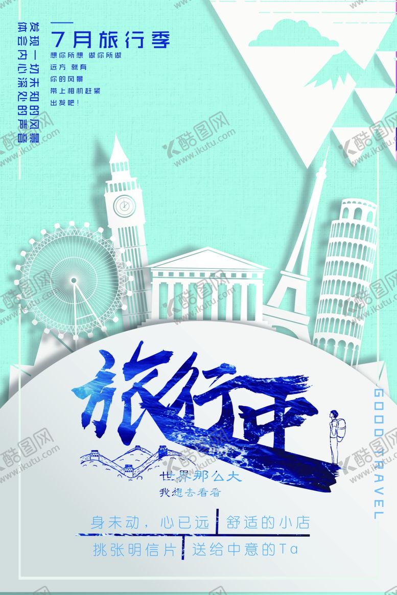 编号：93711609300950599930【酷图网】源文件下载-旅行旅游海报