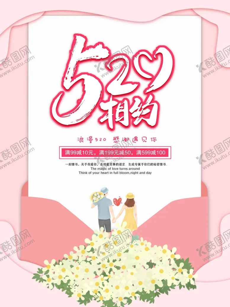 编号：25160506241725207143【酷图网】源文件下载-520海报