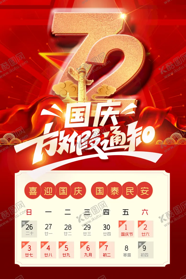 编号：39084510091426376510【酷图网】源文件下载-国庆海报红色背景淘宝广告模版