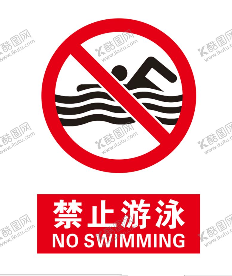 编号：78962309191639359312【酷图网】源文件下载-禁止游泳