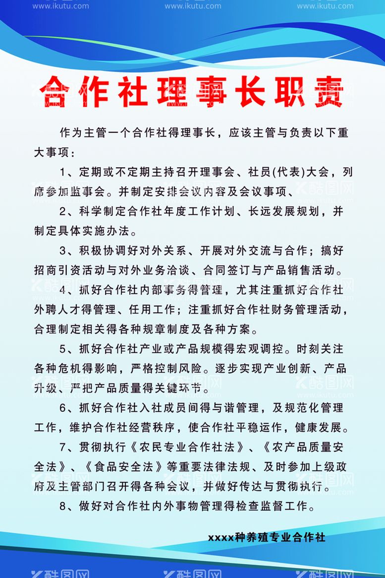 编号：77509511190013287053【酷图网】源文件下载-合作社理事长职责