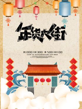 年货大街