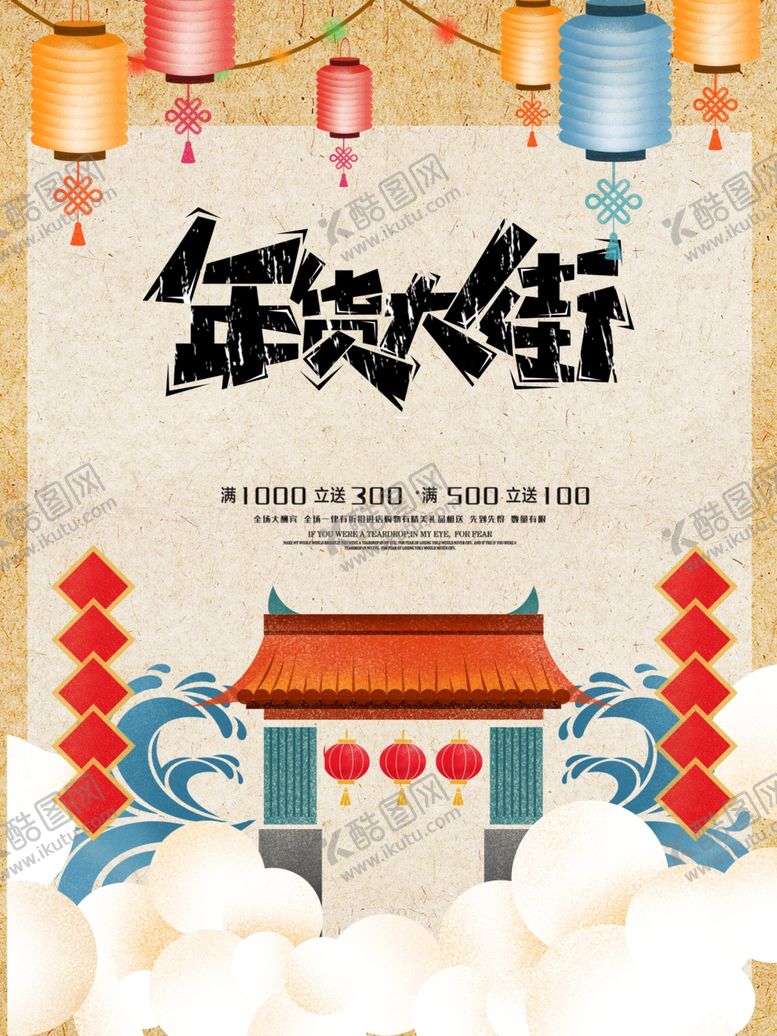 编号：96237805050132526564【酷图网】源文件下载-年货大街