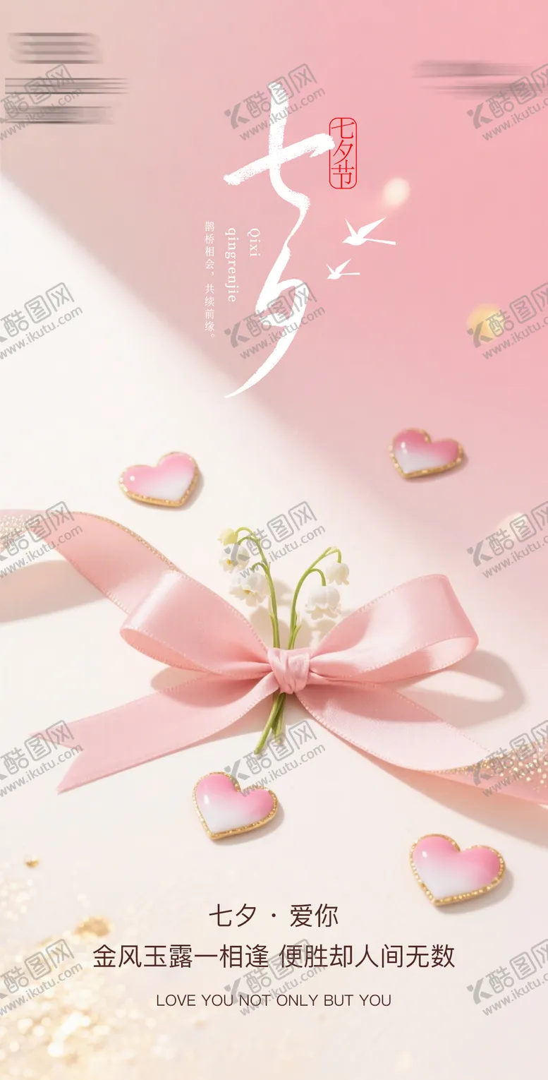 编号：47266108290240131424【酷图网】源文件下载-七夕情人节海报