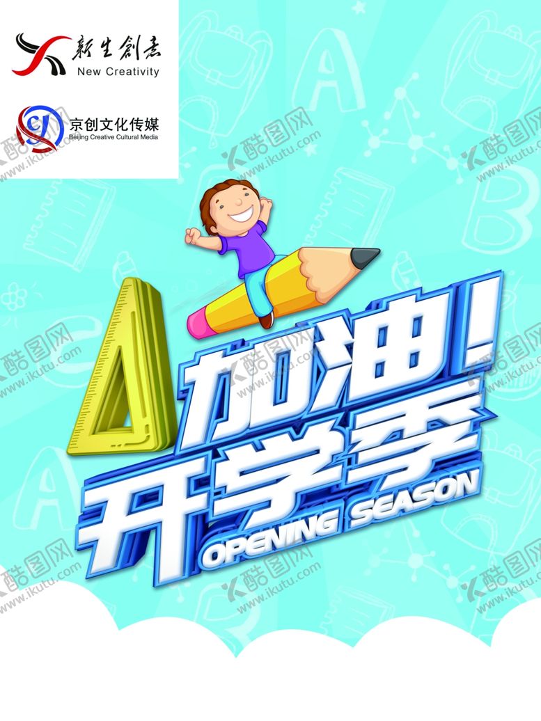 编号：32837609280454238197【酷图网】源文件下载-开学开学季暑假开学开学新