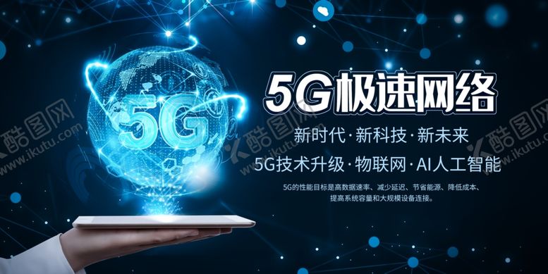 编号：92108107141006013860【酷图网】源文件下载-5G极速科技时代海报