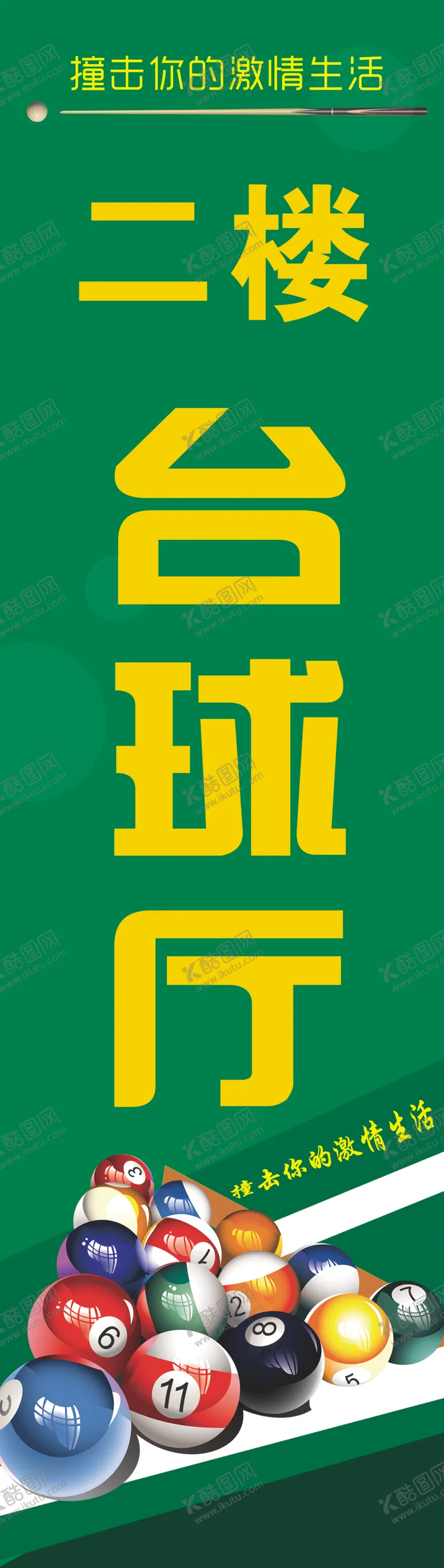 编号：71187302250102192144【酷图网】源文件下载-台球厅